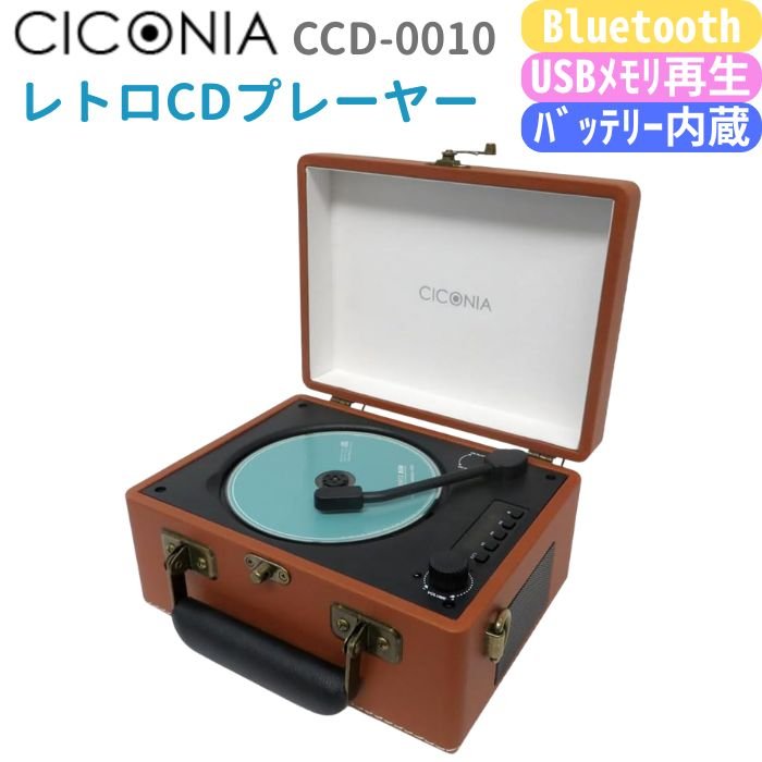 【本日ポイント10倍】CICONIA レトロ型CDプレーヤー CCD-0010 Bluetooth送信受信 USB再生 AUXIN (ブラウン) 2000mAh...