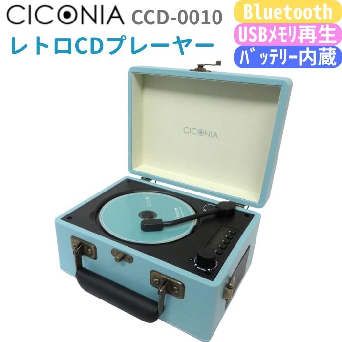 【本日ポイント10倍】CICONIA レトロ型CDプレーヤー CCD-0010 Bluetooth送信受信 USB再生 AUXIN (ライトブルー) 2000m...