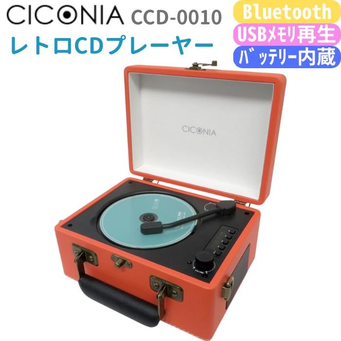 【11/15限定ポイントUP中】CICONIA レトロ型CDプレーヤー CCD-0010 Bluetooth送信受信 USB再生 AUXIN (..