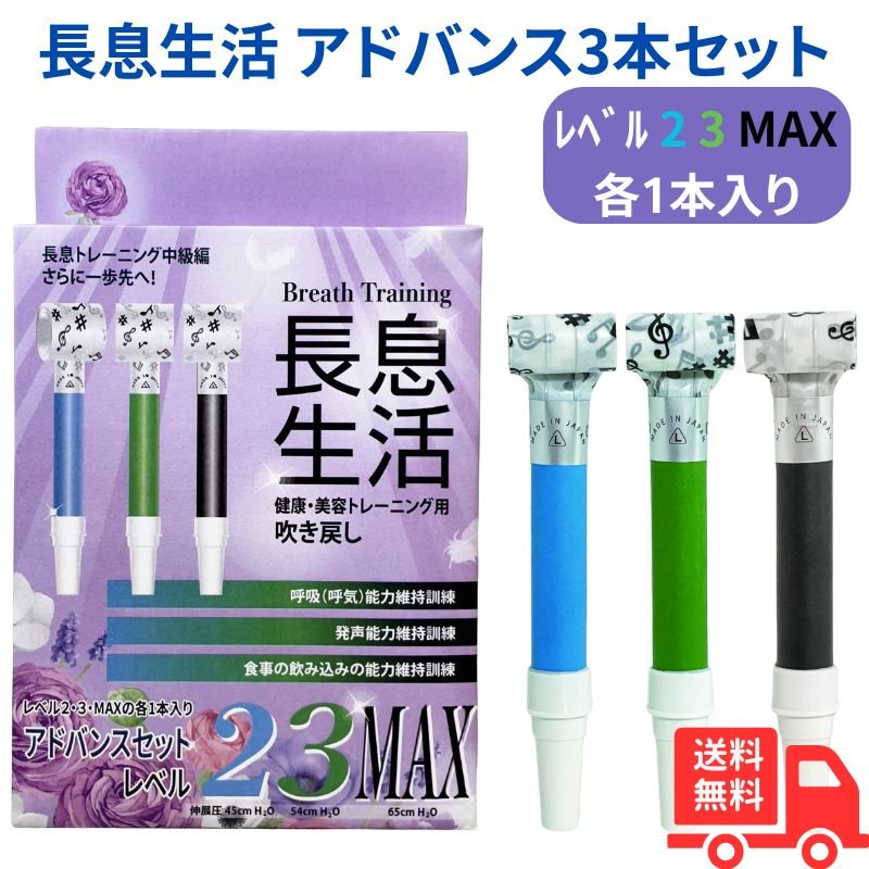 長息生活 アドバンスセット 3本入 各レベル1本入(レベル2,3,MAX) 日本製 吹き戻し 健康器具 口腔ケア ..