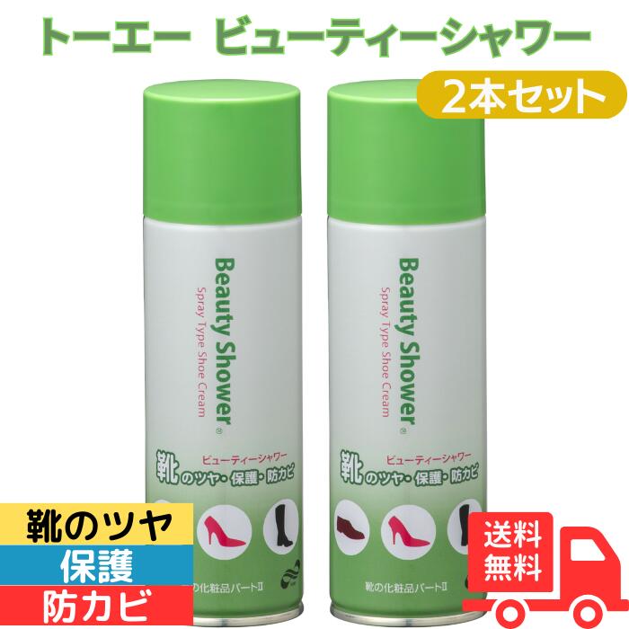 トーエー シューケア ビューティーシャワー(靴のツヤ・保護・防カビ) 200ml 2本セット