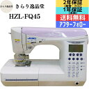 【4/30-5/1 P最大10倍】JUKI ジューキ 本格コンピュータミシン HZL-FQ45 工業用技術BOX送り搭載 ミシン エクシード ドレスメイク 刺繍 厚物 工業用 BOX送り