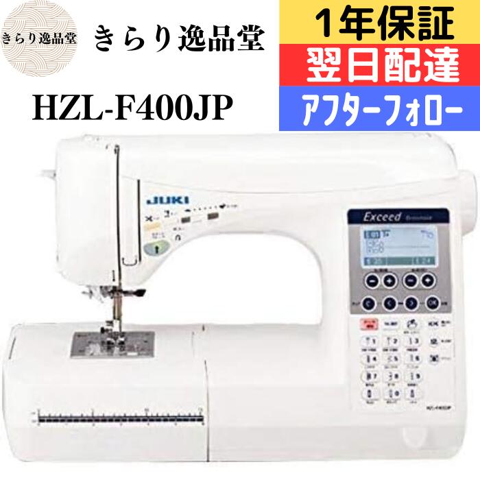 【5/18はP最大10倍】JUKI エクシード ドレスメイク HZL-F400JP 家庭用ミシン ジューキ 自動糸調子 初心者 ～上級者 みしん 簡単操作 厚地もきれい コンピュータミシン 刺繍 厚物 工業用 BOX送り