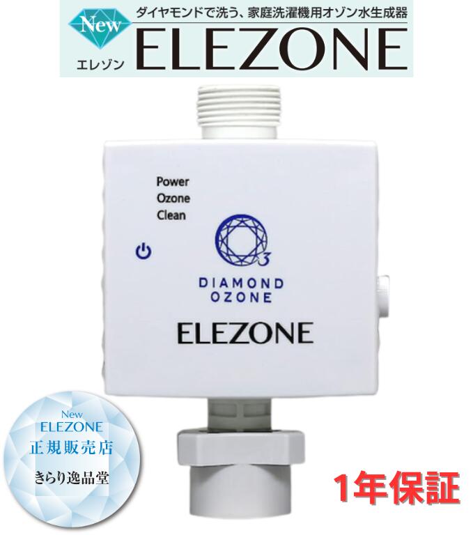 【5/20はP最大5倍】ELEZONE 全自動洗濯機用オゾン水生成器 EW-11 エレゾン ダイヤモンド電極 洗濯 安全 消臭 除菌 漂白 簡単取付 生乾き臭 日本製 メーカー保証1年