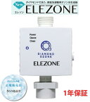 【マラソン中はP最大10倍】ELEZONE 全自動洗濯機用オゾン水生成器 EW-11 エレゾン ダイヤモンド電極 洗濯 安全 消臭 除菌 漂白 簡単取付 生乾き臭 日本製 メーカー保証1年