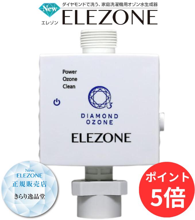 楽天市場】オゾン水生成器 エレゾンの通販 楽天市場】オゾン水生成器 エレゾンの通販