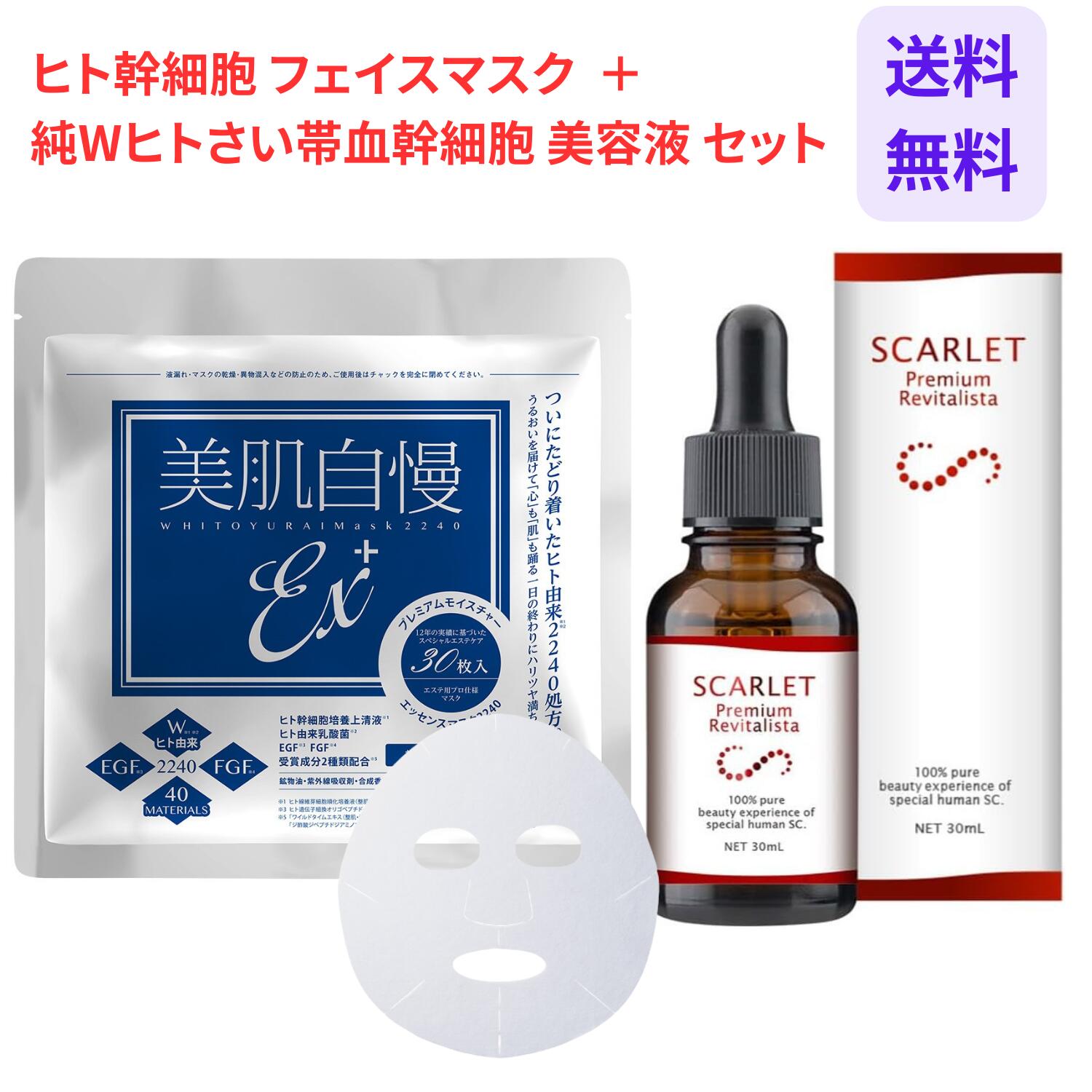 美肌自慢EX+ × 1袋(30枚入り) ＋スカーレット プレミアムリバイタリスタ美容液 30ml セット ヒト幹細胞エキス Wヒトさい帯血幹細胞培養液