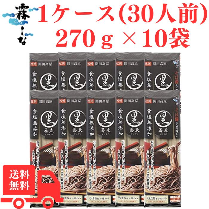 はくばく 霧しな 信州そば 信州蕎麦 手打ち 乾麺 ざるそば 藪そば やまいも のどごし 霧しな そば湯まで美味しい蕎麦 黒 やまいも入り 270g×10袋 1ケース 食塩不使用 年越しそば