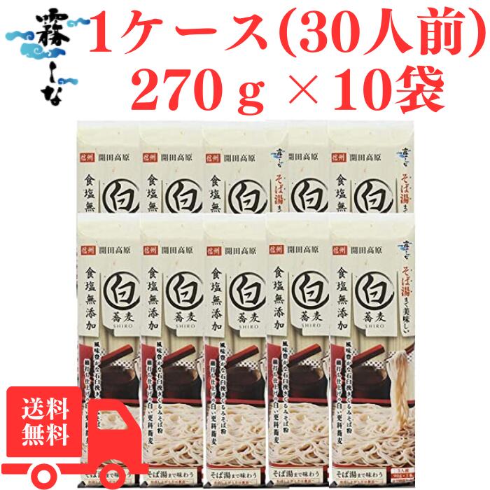 【本日ポイント10倍】霧しな そば湯まで美味しい蕎麦 白いそば 270g×10袋入 食塩不使用 手打ち 石臼 ざるそば やまいも 更科そば のどごし 長野 信州...