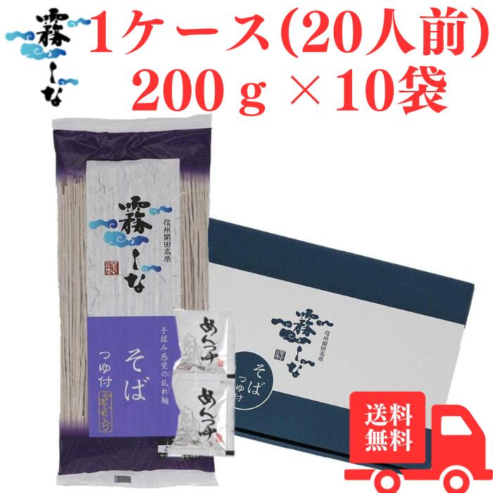 【本日ポイント10倍】霧しなそば (特製つゆ付き)200g×10袋入 霧しな 信州 そば 蕎麦 手打ち 乾麺 石臼 ざるそば やまいも 藪そば 州そば はくばく...