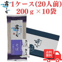 【マラソン中ポイントUP】霧しなそば (特製つゆ付き)200g×10袋入 霧しな 信州 そば 蕎麦 手打ち 乾麺 石臼 ざるそば やまいも 藪そば 州そば はく...