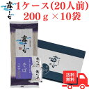 【4/30-5/1 P最大10倍】霧しな 霧しなそば 霧しな 信州そば 信州蕎麦 手打ち 乾麺 石臼 ざるそば やまいも 藪そば のどごし(特製つゆ付き)200g×10袋入 161 年越しそば