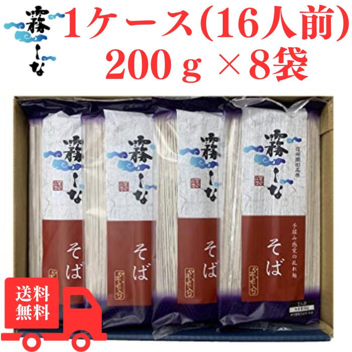 はくばく 霧しな 信州そば そば 蕎麦 信州そば 手打ち 乾麺 ざるそば 藪そば のどごし 霧しな 霧しなそば（つゆなし） やまいも入り 200gx8袋 1ケース 年越しそば