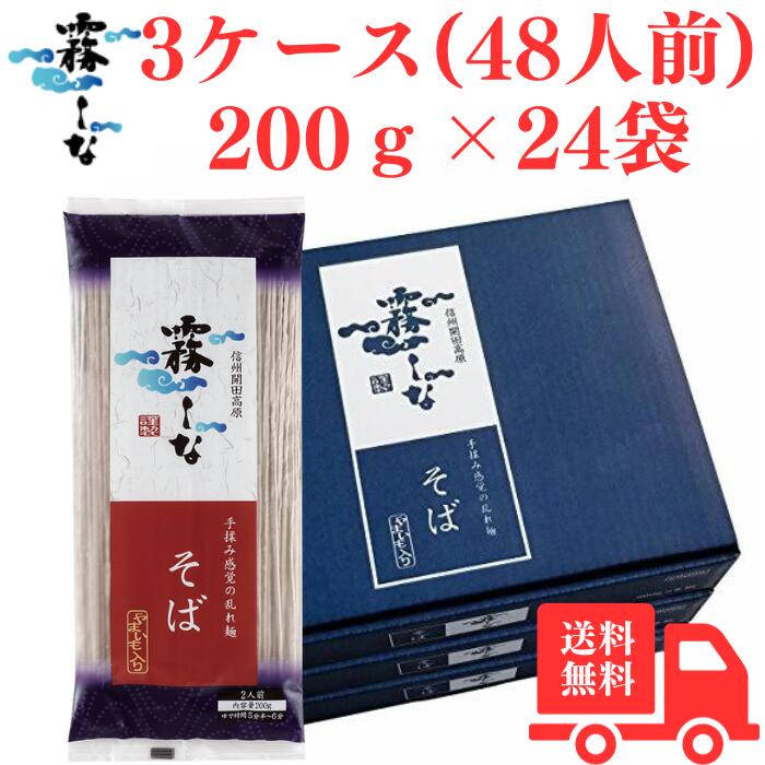 はくばく 霧しなそば 霧しな 信州そば 信州蕎麦 手打ち 乾麺 石臼 ざるそば やまいも 藪そば のどごし（200g×8把）×3箱 年越しそば