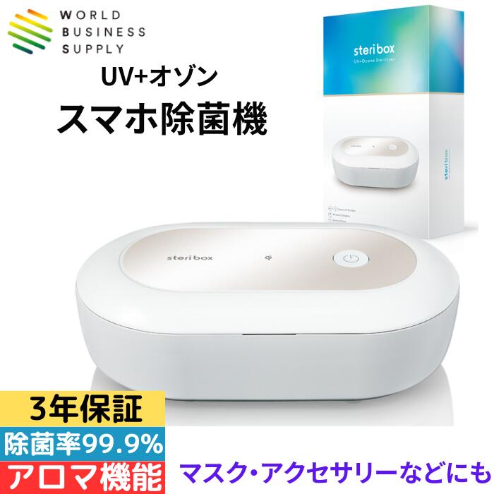  ワールドビジネスサプライ ステリボックス(steri box) UV+オゾン スマホ除菌機 除菌率99.9％ スマホワイヤレス充電機能付