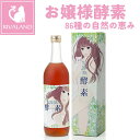 【3/30 P最大5倍】お嬢様酵素 800g (720ml) お嬢様酵素 酵素ドリンク ダイエット ファスティング おいしい