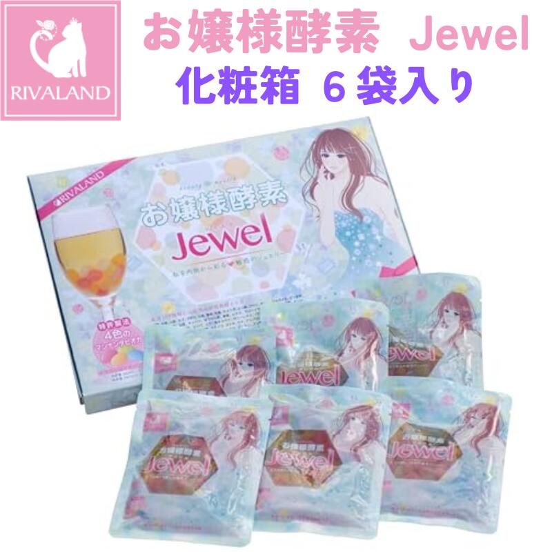 【超PB祭中 ポイント10倍】リバランド お嬢様酵素Jewel 【6袋】 化粧箱 ストロー付 おいしい 発酵 酵素 ドリンク 飲みやすい 酵素ダイエット 置き換え ダイエット ファスティング プチ 断食 マンナンタピオカ パパイヤ パイナップル レモン 美肌 腸活 個包装 送料無料のサムネイル