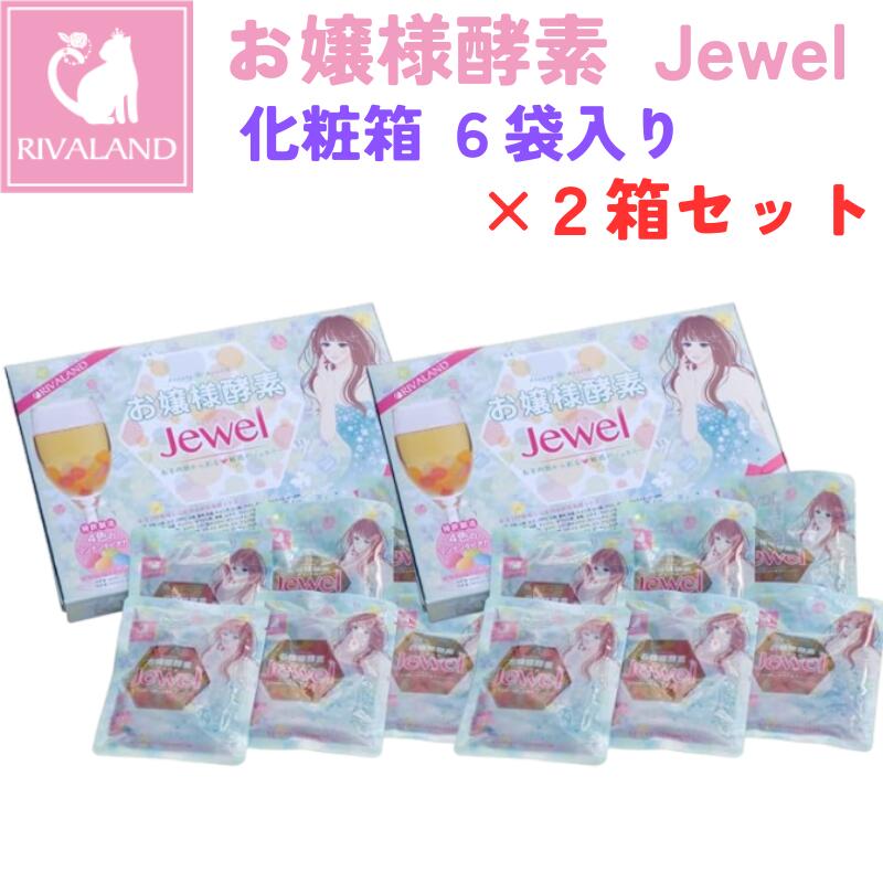 リバランド お嬢様酵素Jewel 【12袋】 化粧箱 2箱セット ストロー2本付