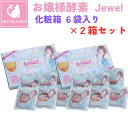 【3/30 P最大5倍】リバランド お嬢様酵素Jewel 【12袋】 化粧箱 2箱セット ストロー2本付