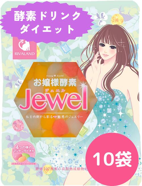 お嬢様酵素Jewel 10食セット お嬢様酵素 酵素ドリンク ダイエット ファスティング おいしい