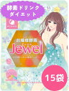 【4/30-5/1 P最大10倍】お嬢様酵素Jewel 15食セット お嬢様酵素 酵素ドリンク ダイエット ファスティング おいしい