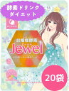 【5/5はP最大5倍】お嬢様酵素Jewel 20食セット お嬢様酵素 酵素ドリンク ダイエット ファスティング おいしい 1