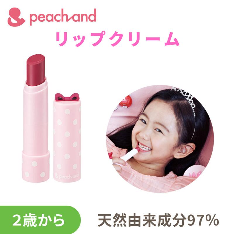 楽天きらり逸品堂【5/20はP最大5倍】Peachand 子ども用 リップクリーム ピーチアンド プリンセスリップカラースティック 安全成分 キッズコスメ 子供化粧品