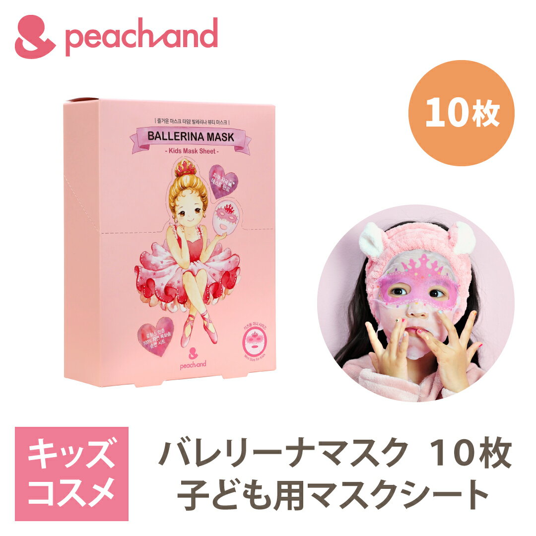 Peachand 子供用 マスクシート ピーチアンド プリンセスマスクパック フェイスパック 10枚 安全成分 キッズコスメ プレゼント ギフト用 子供化粧品