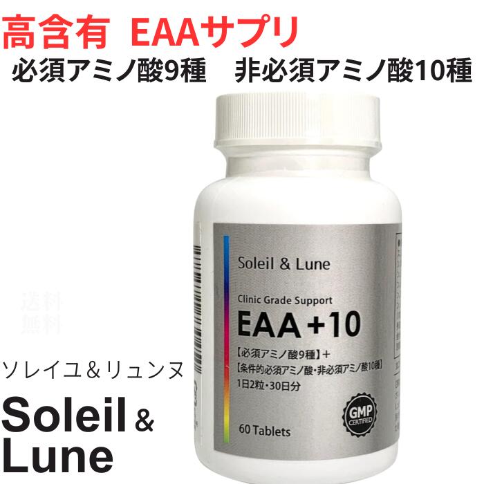 ソレイユ&リュンヌ EAA サプリメント サプリ アミノ酸 必須アミノ酸 高含有 ボディーメイク EAA +10 1日2粒・30日分 【必須アミノ酸9種】＋ 【条件的必須アミノ酸・非必須アミノ酸10種】 タブレット 錠剤 高含有 クリニック用サプリの原材料を使用 1