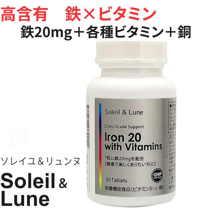 ソレイユ&リュンヌ 鉄 ビタミン Iron20 with Vitamins 1日1粒 30日分 高配合 栄養機能食品 ビタミンB12・銅 クリニック用サプリの原材料を使用 鉄分 サプリメント ビタミン ビタミンC ビタミン…