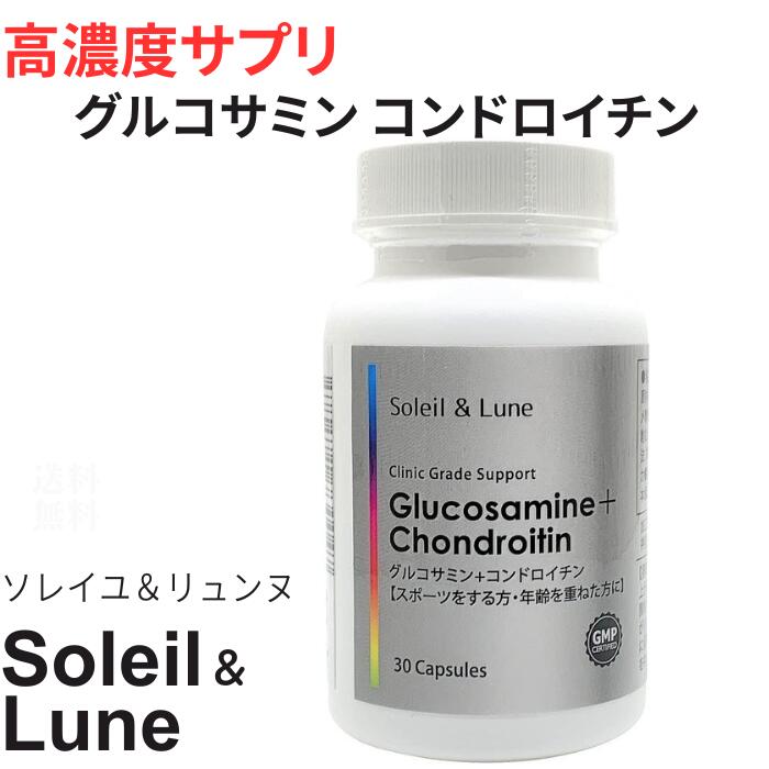 商品情報 商品の説明 主な仕様 ブランド：ソレイユ&リュンヌ (Soleil ＆Lune) 内容量：30粒(30日分） 成分名（1粒あたり）：グルコサミン250mg　コンドロイチン硫酸200mg 年齢を重ねた方に スポーツをする方や牛乳や魚が苦手な方に クリニックにも供給している高品質の米国メーカーにより、最新の品質管理規則cGMPs (current good manufacturing practices) や他の法定規則などに準拠し製造されております。日本人向けに飲みやすいサイズの錠剤です。広告文責:BYH　050-6883-3133 発売元：合同会社KNエージェント 区分：米国製、サプリメント管理番号:knagent-1257-2200-glu