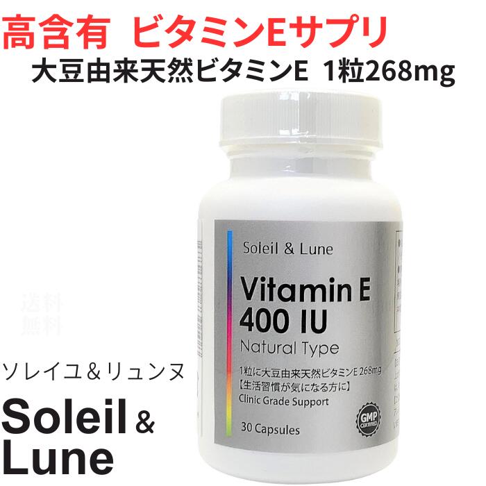 高含有 ビタミンE 400 IU ナチュラルタイプ 30粒 30日分 クリニック用サプリの原材料を使用 ビタミンE サプリメント 天然 野菜不足 美容 健康