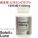 【4/20 P最大5倍】ソレイユ＆リュンヌ ビタミンC 1000mg 持続型 高含有 高濃度 タイムリリース 60粒 30日分 クリニック用サプリの原材料を使用 ビタミンC サプリメント ゆっくり溶ける タイムリリース 美容 健康