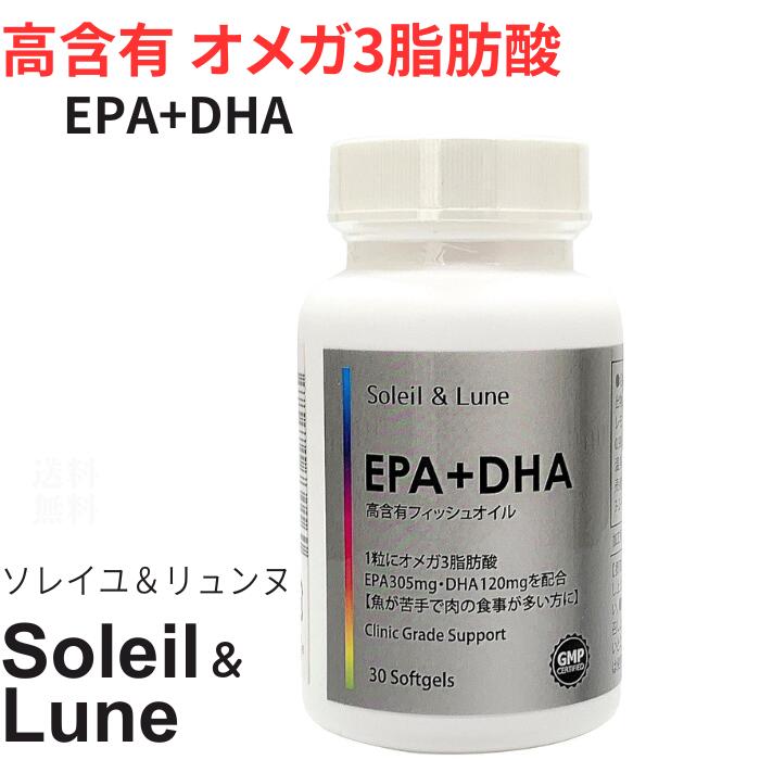 ソレイユ＆リュンヌ EPA+DHA 30粒 30日分 EPA DHA オメガ3脂肪酸 サプリメント サプリ 高含有 オメガ3脂肪酸 フィッシュオイル クリニック用サプリの原材料を使用