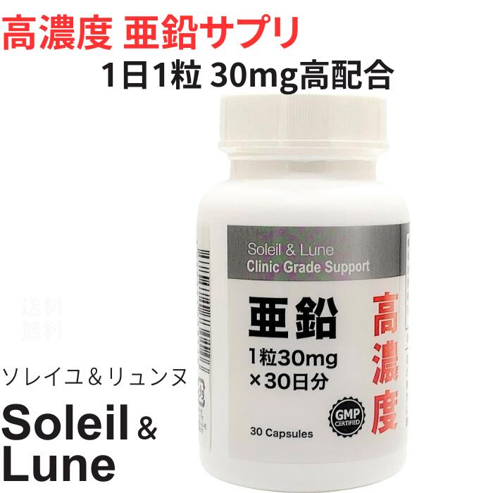 ソレイユ&リュンヌ 高濃度亜鉛 1粒30mg 30日分 クリニック用サプリの原材料を使用 高濃度亜鉛 サプリメント サプリ