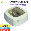 【期間限定ポイント10倍】Luna Life UV歯ブラシ除菌機 LN TB-UV1-CWH(ホワイト) 送料無料