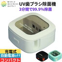 ワールドビジネスサプライ Luna Life UV歯ブラシ除菌機