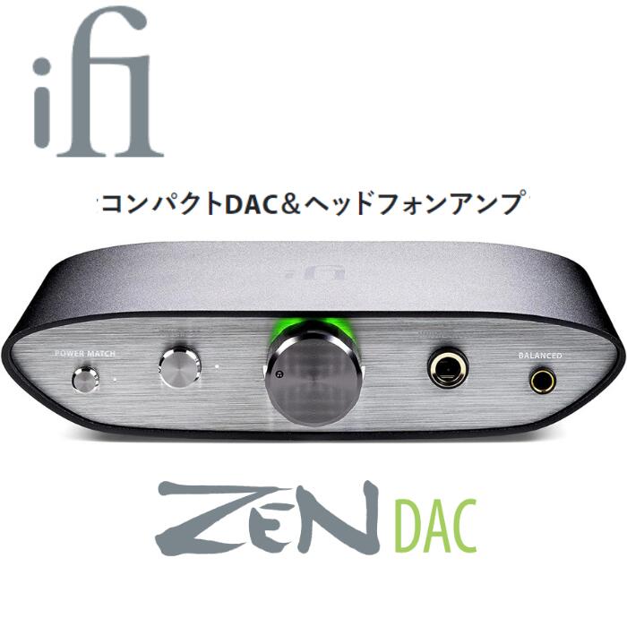 iFi Audio ZEN DAC MQAフルデコード対応フルバランスUSB-DACアンプ ヘッドフォン アンプ ハイレゾ コンパクト DAC USBDAC