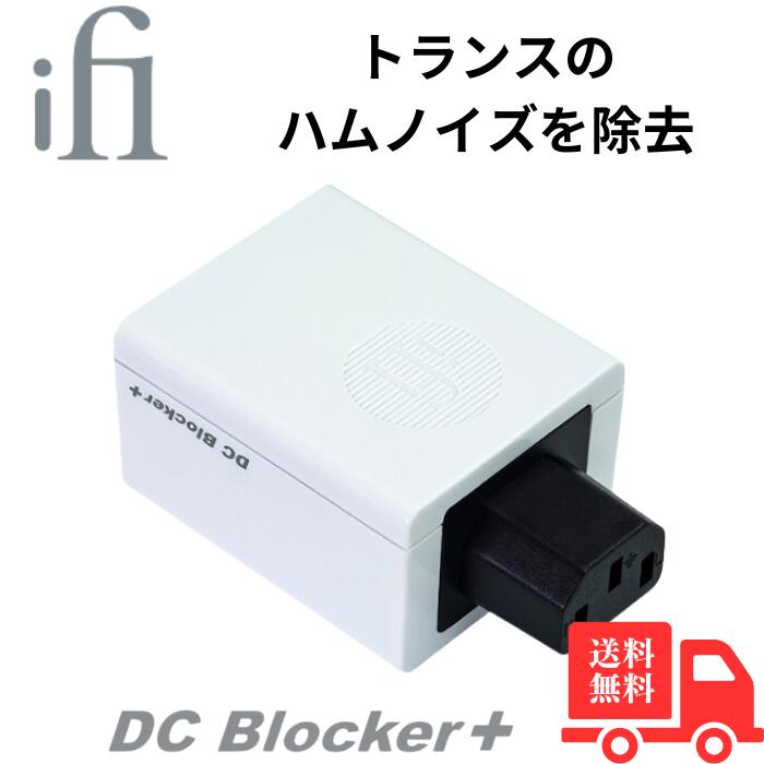 商品情報 商品の説明 【当店はiFi audioの正規販売店です】 DC Blocker+は、主電源における直流（DC）電圧の干渉問題を、機器側インレットと電源ケーブルの間に挿入するだけでスマートに解決する製品です。 主な仕様 主電源の直流（DC）電圧を除去するDC Blockerの大電流対応版 大出力パワーアンプなどにも安心してお使いいただけます。