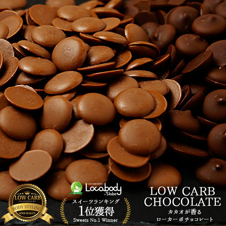 【5/18はP最大10倍】カカオが香るローカーボチョコレート 800g (ミルク) 製菓 抵糖質 大容量