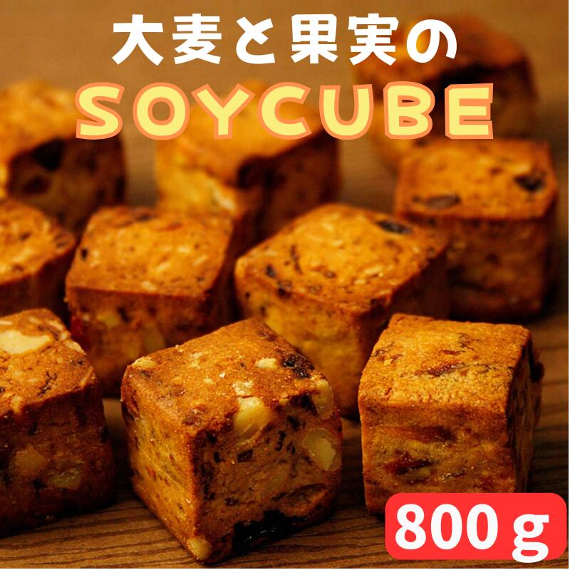 【本日ポイント10倍】ビー・ドット・ラボ 大麦と果実のソイキューブ 200g×4袋 ダイエット ヘルシースイーツ 大豆 低カロリー グルテンフリー 食物繊維 送...