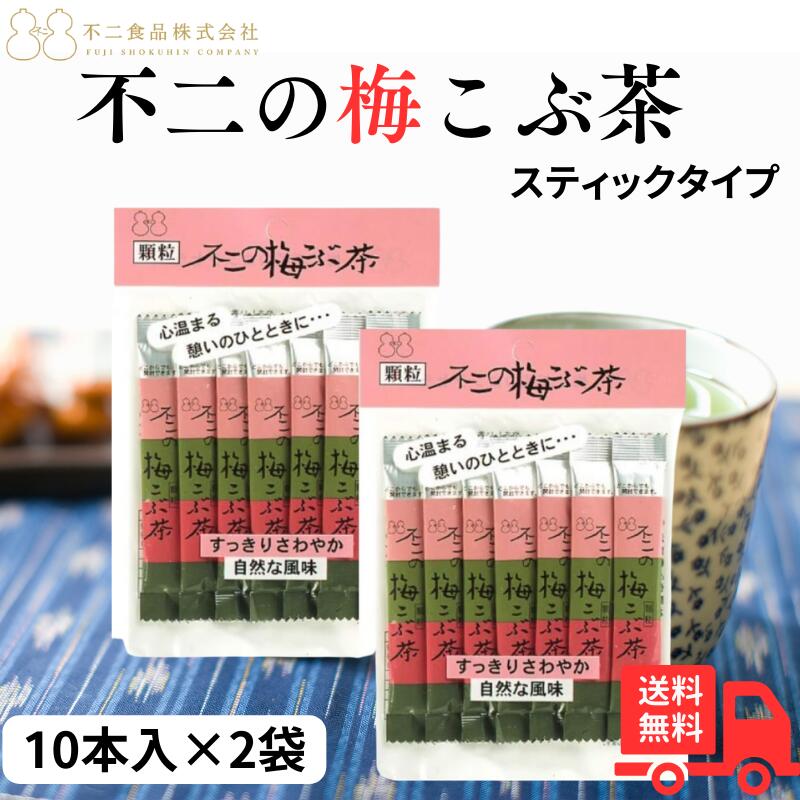 【5/20はP最大5倍】不二の梅こぶ茶 スティック(2g×10包)×2袋