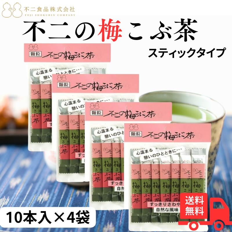 【5/18はP最大10倍】不二食品株式会社 不二の梅こぶ茶 スティック(2g×10)×4袋