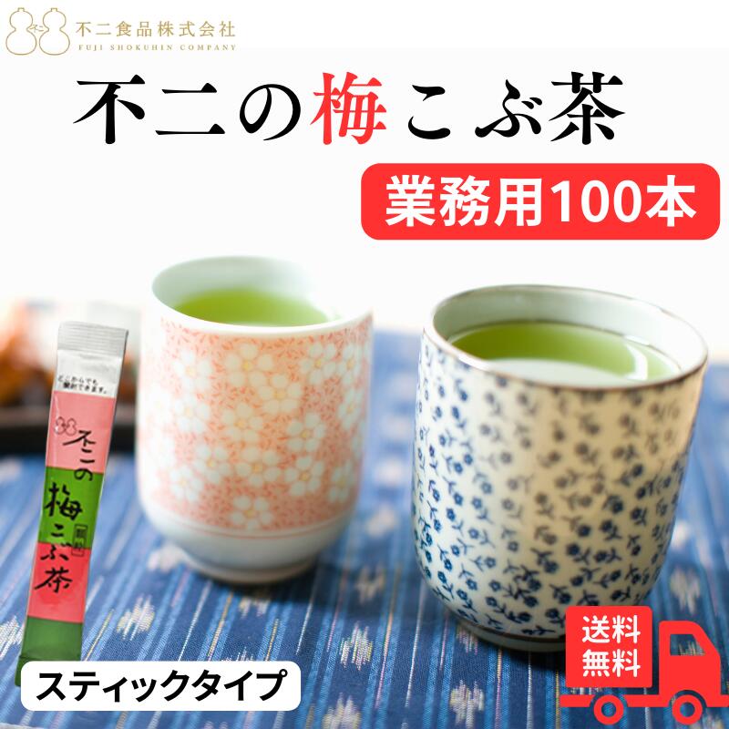 商品情報 商品の説明 ホッと一息、不二の梅昆布茶2g×100個。不二の梅こぶ茶スティックタイプ（業務用）です。 昆布茶のマイルドな口当たりに、きりっと梅の酸味が加わった、定番の味。 不二の梅こぶ茶をお料理の隠し味としてお使い頂けば、梅肉の爽...