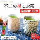 商品情報 商品の説明 ホッと一息、不二の梅昆布茶2g×100個。不二の梅こぶ茶スティックタイプ（業務用）です。 昆布茶のマイルドな口当たりに、きりっと梅の酸味が加わった、定番の味。 不二の梅こぶ茶をお料理の隠し味としてお使い頂けば、梅肉の爽やかな酸味が味を一層引き立て、調味料を控えめにでき、薄味で美味しく健康的なお料理をお作り頂けます。 味わい豊かな梅昆布茶が安らぎのひとときをあたえてくれます。 いつものお料理にサッとひとふり。ひと味違った美味しさをどうぞ♪ ★旅館やホテルなど業務用に。 ★旅行などの携帯用にも。 ★毎日飲みたい方にも◎ ★お料理にも使える！ 【使用方法】 湯呑みに昆布茶を入れ、約100ccの熱湯を注ぎます。 主な仕様 内容量： 不二の梅こぶ茶2gX100個 原材料： 食塩、砂糖、凍結乾燥梅肉、昆布粉末（北海道産)、調味料(アミノ酸等)、酸味料、香料 保存方法： 高温多湿を避け常温で保存してください。 賞味期限 ：製造日より2年管理番号:fujishokuhin-1296-2380