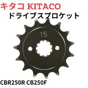 【5/5はP最大5倍】キタコ(KITACO) ドライブスプロケット(15T/520サイズ) CBR250R/CB250F フロント 530-1818015
