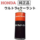 HONDA ホンダ純正 スーパー長寿命冷却液・E-ロングライフクーラント 1L(青色) 補充用・希釈済 08CLA-G010S3 HONDA ホンダ 冷却液 ロングライフクーラント 不凍液