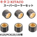 キタコ(KITACO) スーパーローラーセット(16.0g) アドレスV125/PCX125/150等 462-2206160 送料無料