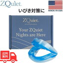 ズィークヮィェット ZQuiet 米国製 サイズ1 顎 前方移動2mm いびき マウスピース 本体のみ いびき対策用品 いびきグッズ いびき軽減 いびき サポーター（1）