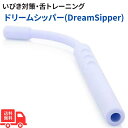 ドリームシッパー DreamSipper いびき/嚥下対策 舌トレーニング用具 イビキ用品 送料無料